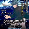 Spoon Quest II 応援し隊