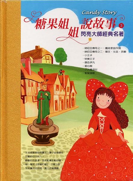 (二手書)糖果姐姐說故事（3）：閃亮大師經典名著（12CD）