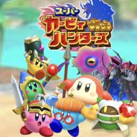 スーパーカービィハンターズ