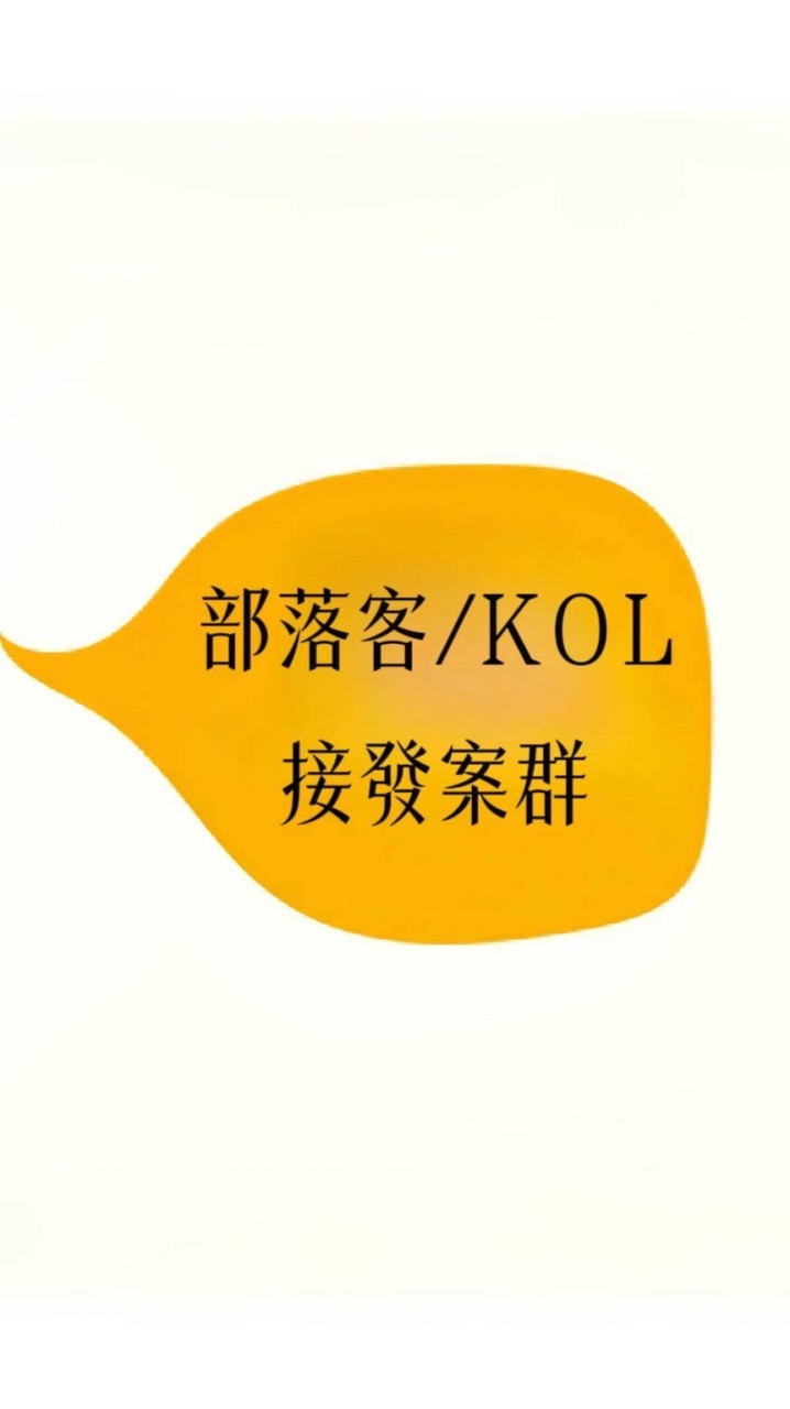 KOL網紅接案合作群