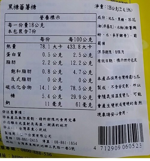 採用台灣在地嚴選57號地瓜控溫油炸、脫油處理細火慢炒黑糖，香氣更濃獨家特調的麥芽糖漿，香濃不膩即期2020.05.17