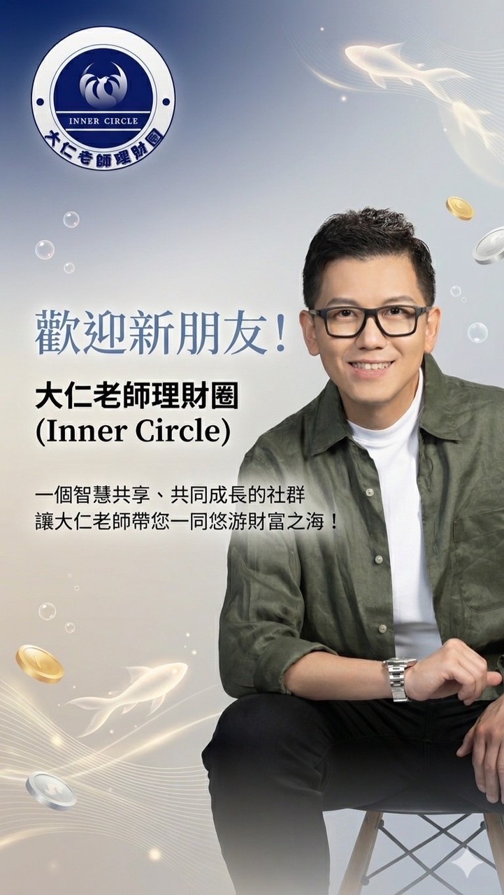 大仁老師理財圈