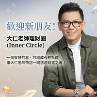 大仁老師理財圈