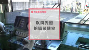 電車司機呼籲︰請勿以閃光燈拍攝駕駛室（這是常識吧？）