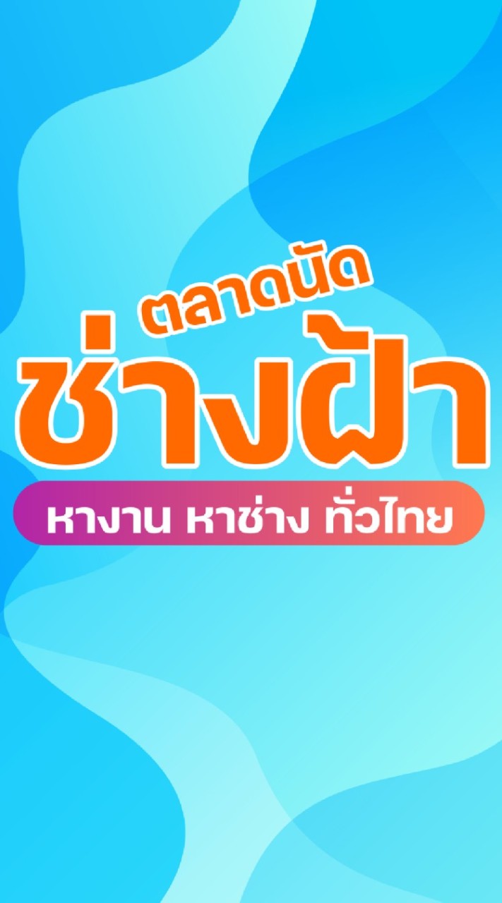 ตลาดนัดช่างฝ้าเพดาน