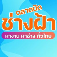 ตลาดนัดช่างฝ้าเพดาน
