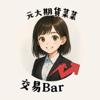元大期貨蔡品蓁｜交易Bar