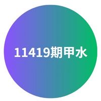 11419甲水