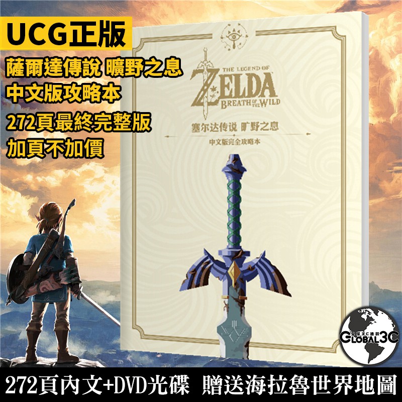 《塞爾達傳說 曠野之息》是公認的2017年度遊戲，得獎無數，風靡全球。2018年2月1日，遊戲中文版正式推出。要想體驗這款十年難得一見的絕世佳作，當然需要一本質量上乘的攻略本。《塞爾達傳說 曠野之息 