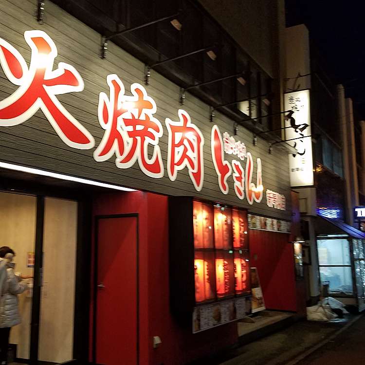 炭火焼肉 ときん 新琴似店 スミビヤキニク トキン シンコトニテン 新琴似8 新琴似駅 焼肉 By Line Conomi