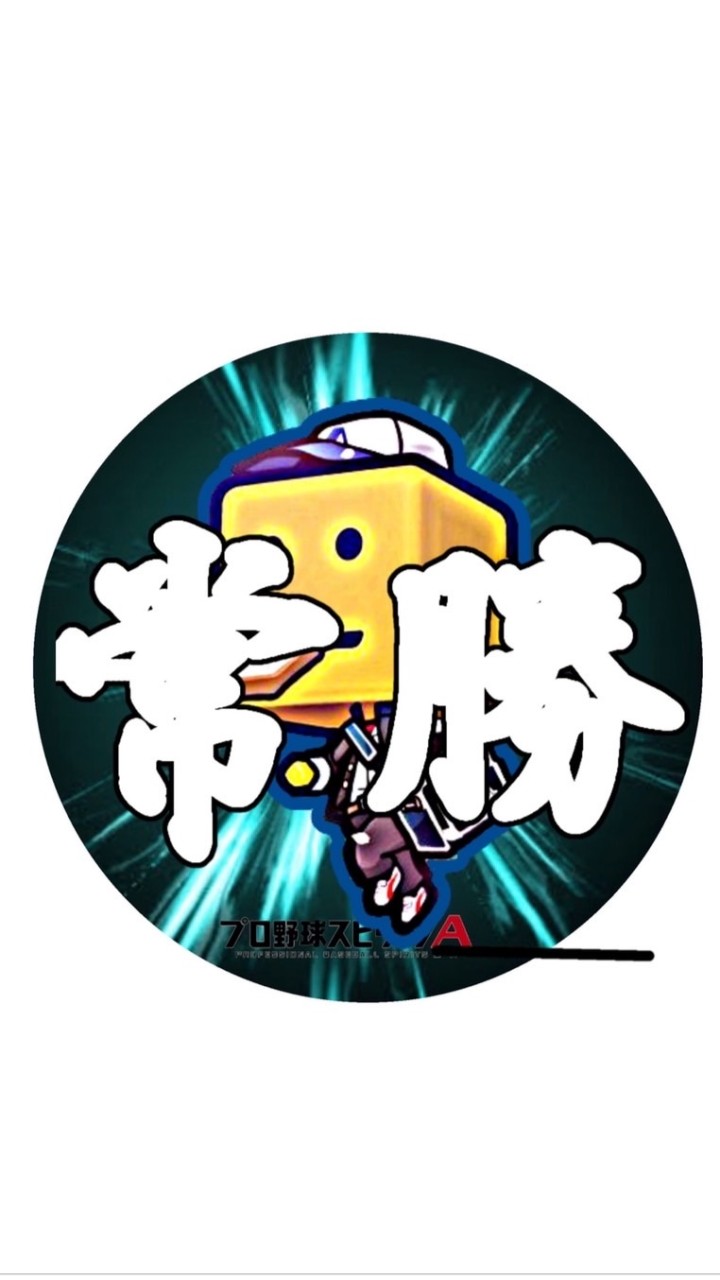新常勝組【プロスピクラン】
