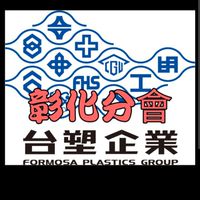 彰化分會-台塑企業退休聯誼會