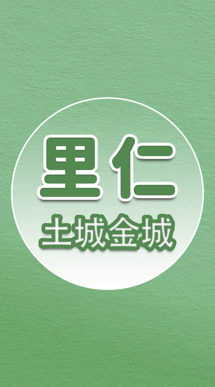[里仁］土城金城