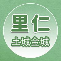 [里仁］土城金城