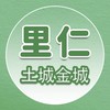 [里仁］土城金城