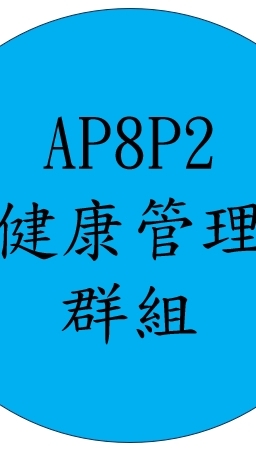 AP8P2 醫護室健康管理群組