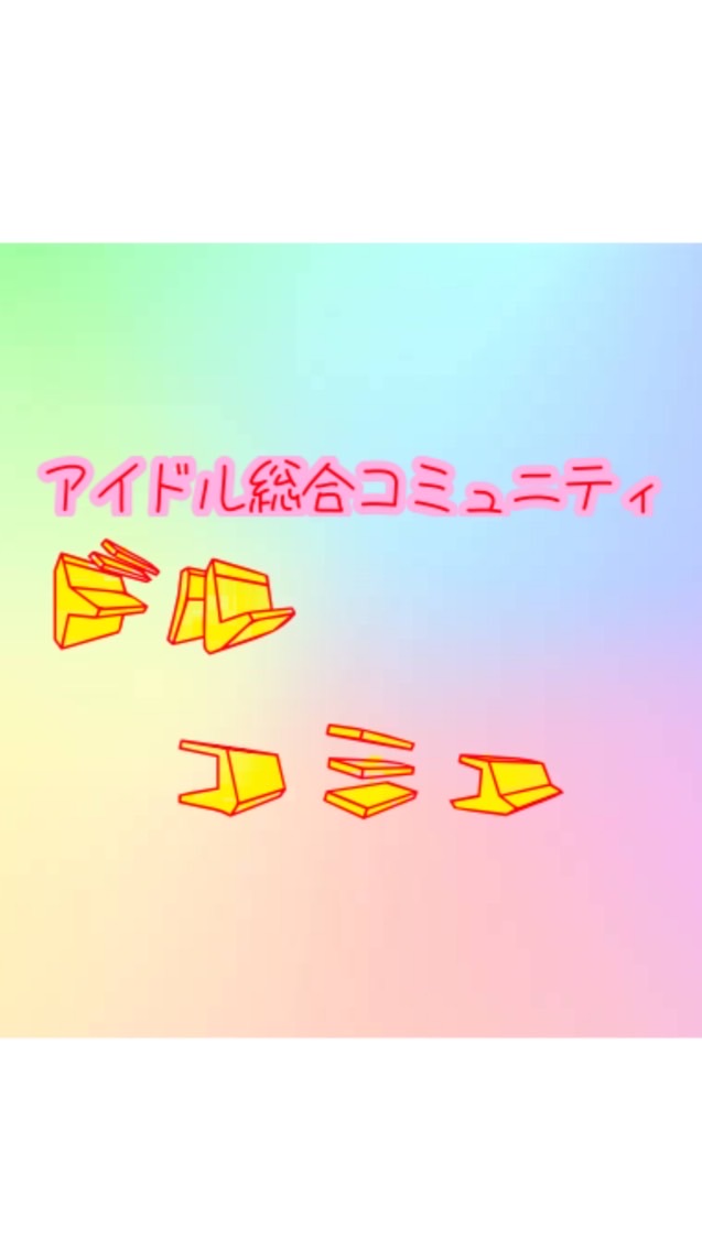 アイドル総合コミュニティ