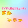 アイドル総合コミュニティ