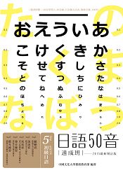 日語50音速成班（2015最新增訂版，附50音學習卡+50音圖+日文輸入法表+教師手冊+1mp3)。人氣店家樂天書城的語言／字辭典、日語學習、日語50音／字彙有最棒的商品。快到日本NO.1的Rakut