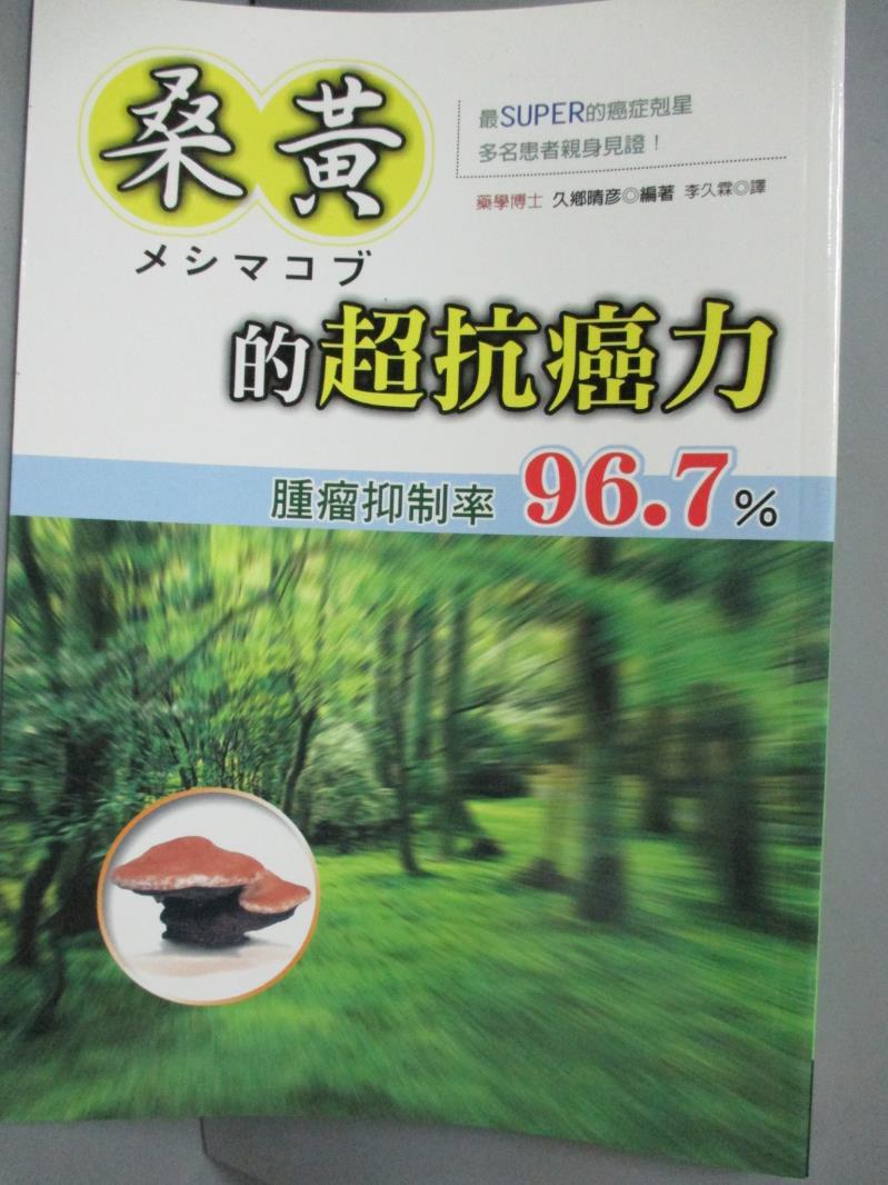 【書寶二手書T9／養生_JCH】桑黃的超抗癌力_久鄉晴彥。圖書與雜誌人氣店家書寶二手書店的【保健 美容】、保健/養生有最棒的商品。快到日本NO.1的Rakuten樂天市場的安全環境中盡情網路購物，使用