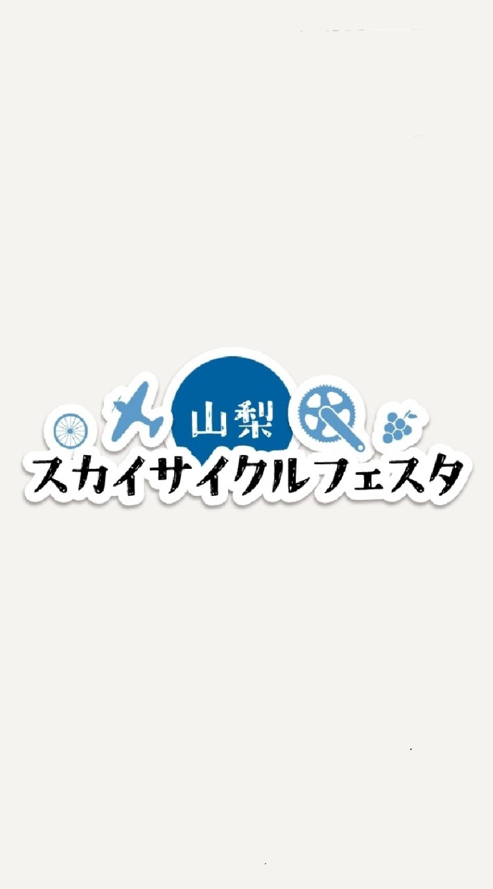 山梨スカイサイクルフェスタ情報交換のオープンチャット