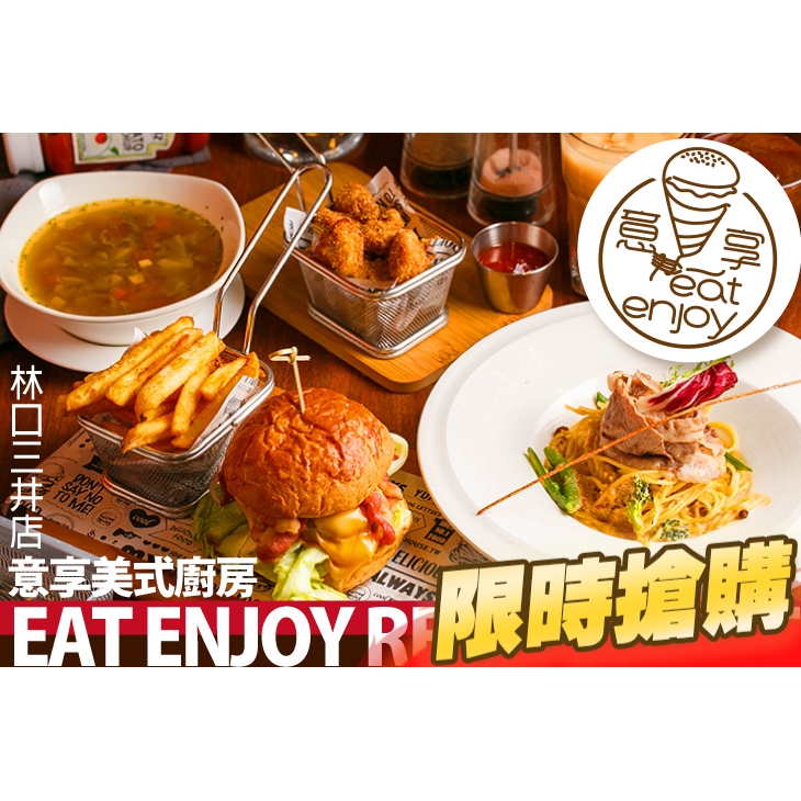 【eat enjoy 意享美式廚房(林口三井店)】單人意享套餐〈主食：綜合海鮮(義大利麵/燉飯，可選：茄汁/南瓜/奶油/青醬)/青醬碳烤松阪豬(義大利麵/燉飯)/奶油明太子鮮蝦(義大利麵/燉飯)/蒜味