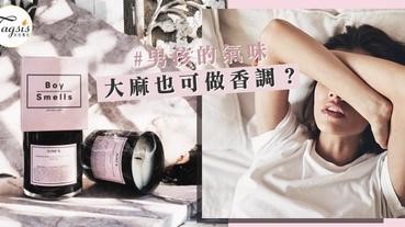 有女生很愛聞男孩的氣味嗎？性感魅力讓人家的心都小鹿亂撞，很推薦給小夫妻！