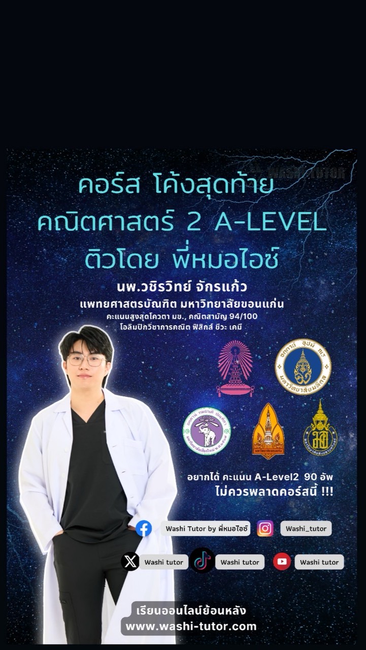 คอร์สโค้งสุดท้ายคณิต A-level 2