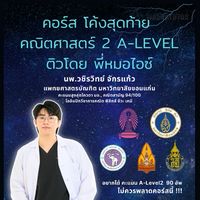 คอร์สโค้งสุดท้ายคณิต A-level 2