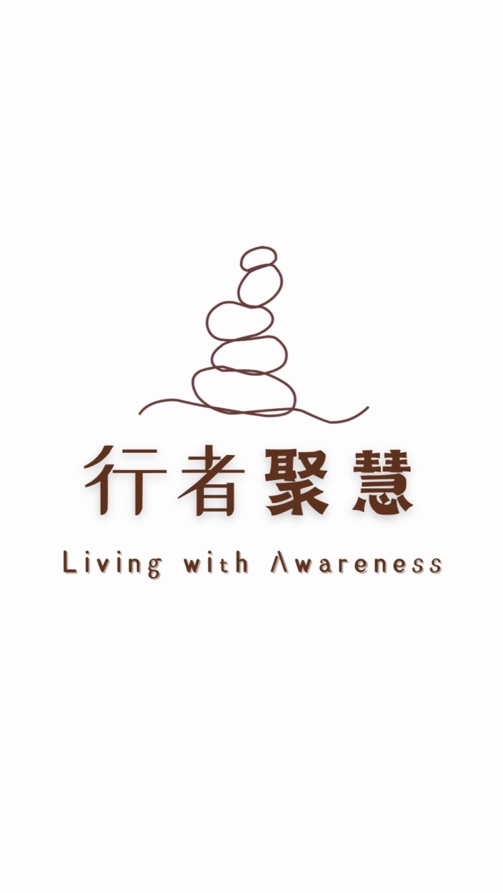行者聚慧