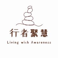 行者聚慧