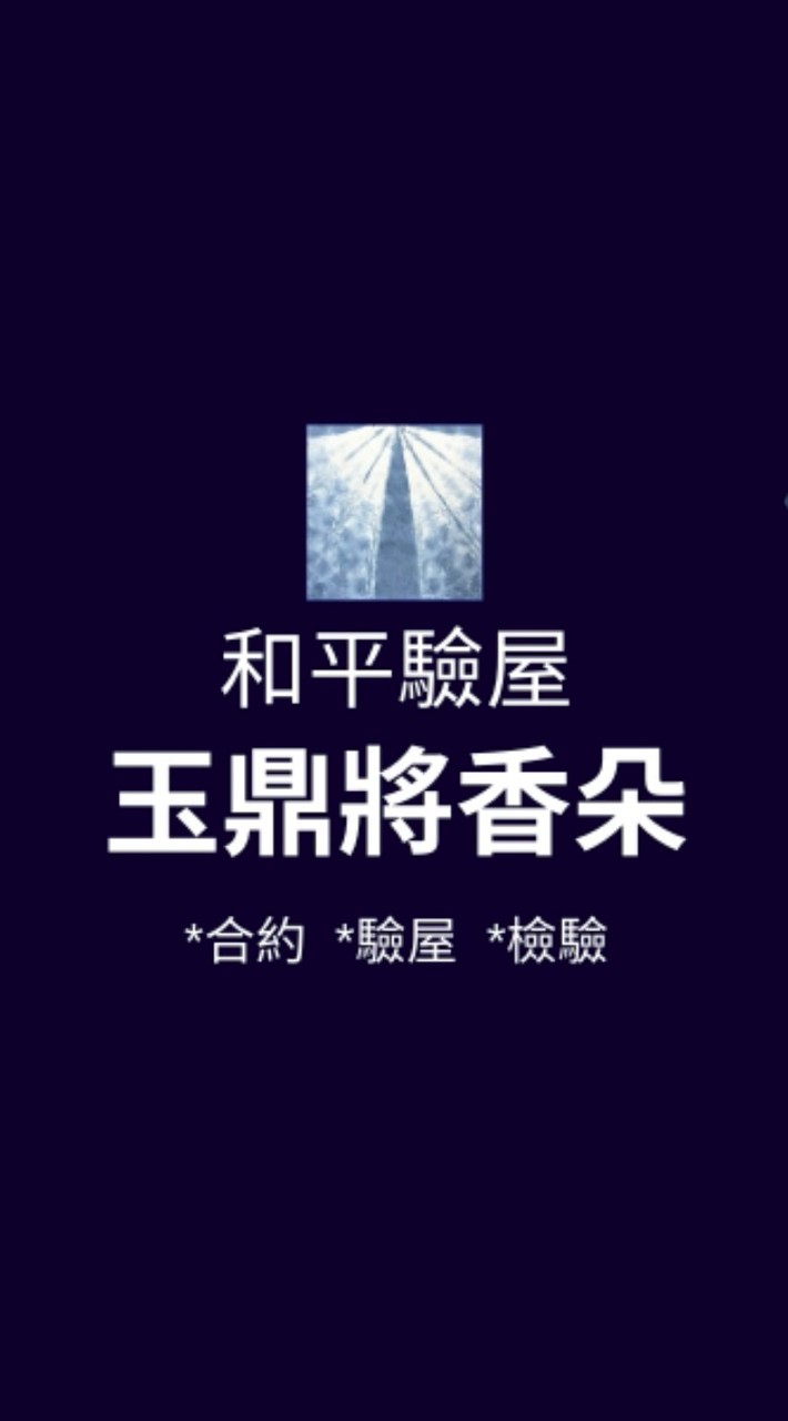 玉鼎將香朵*已購戶和平驗屋