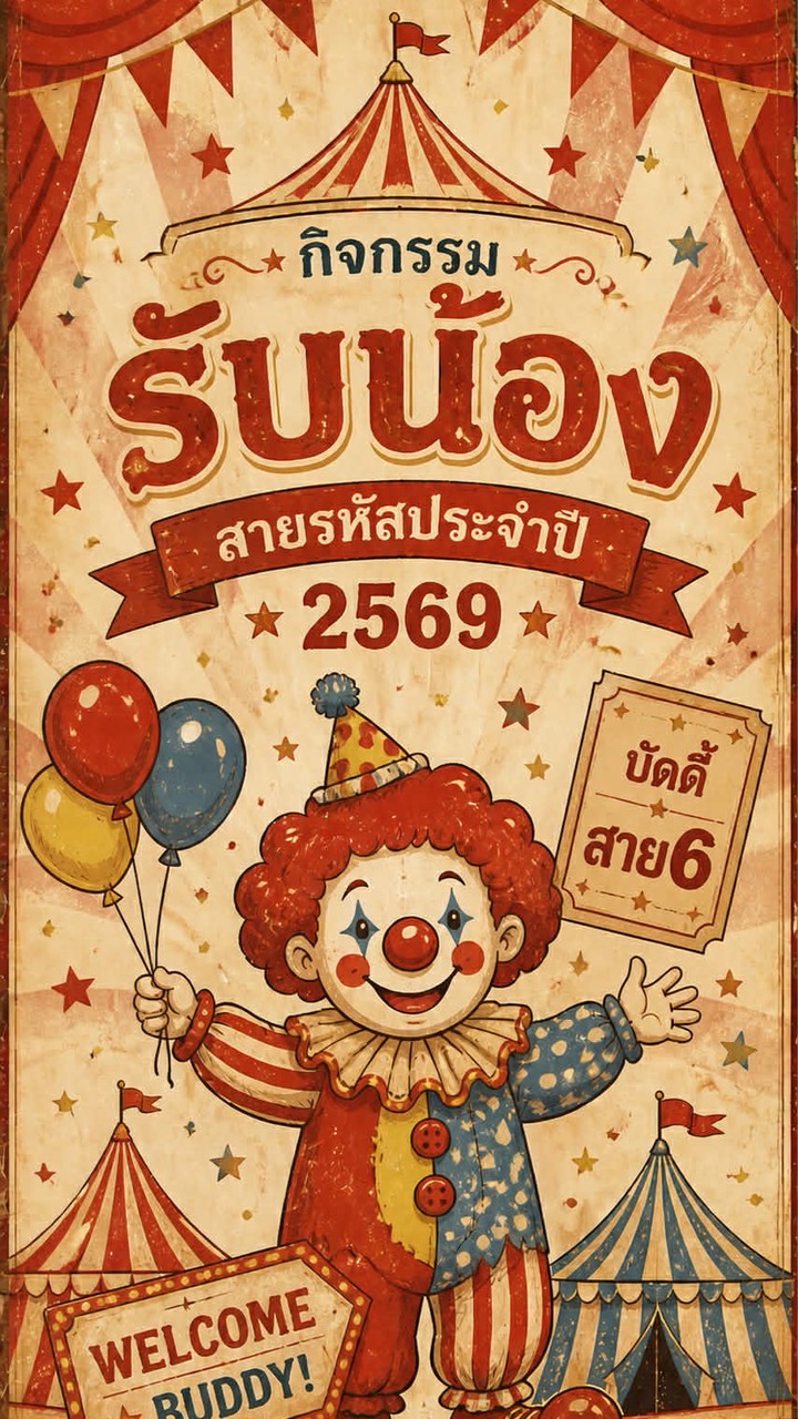 รับน้องสาย6