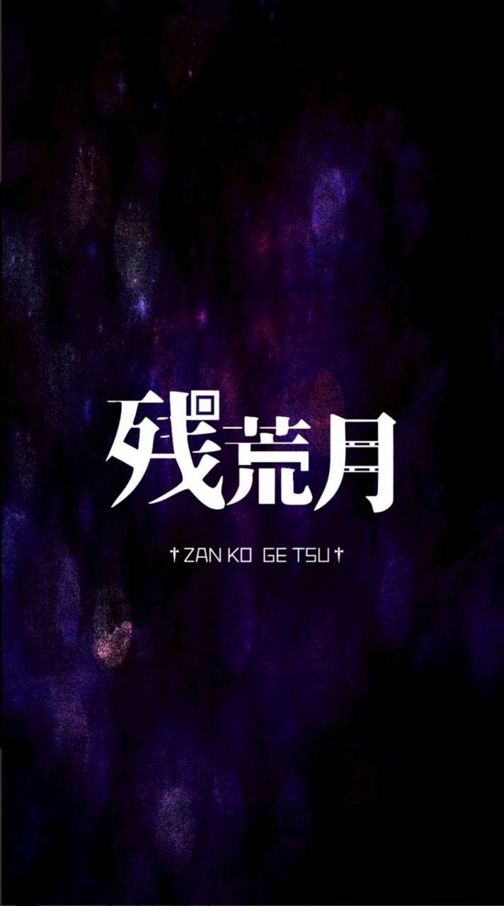 残荒月