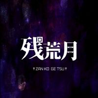 残荒月