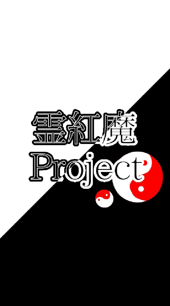 霊紅魔Project(説明用)のオープンチャット