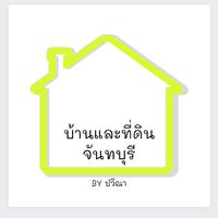 บ้านและที่ดินจันทบุรีbyปวีณา