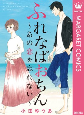 ふれなばおちん あの恋を忘れない 合本版 ふれなばおちん あの恋を忘れない 合本版 小田ゆうあ Line マンガ