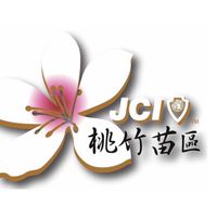 國際青年商會中華民國總會桃竹苗區會交流社群
