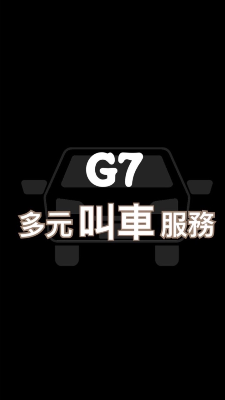 G7🚘UB 24h叫車服務平台🚘