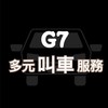 G7🚘UB 24h叫車服務平台🚘