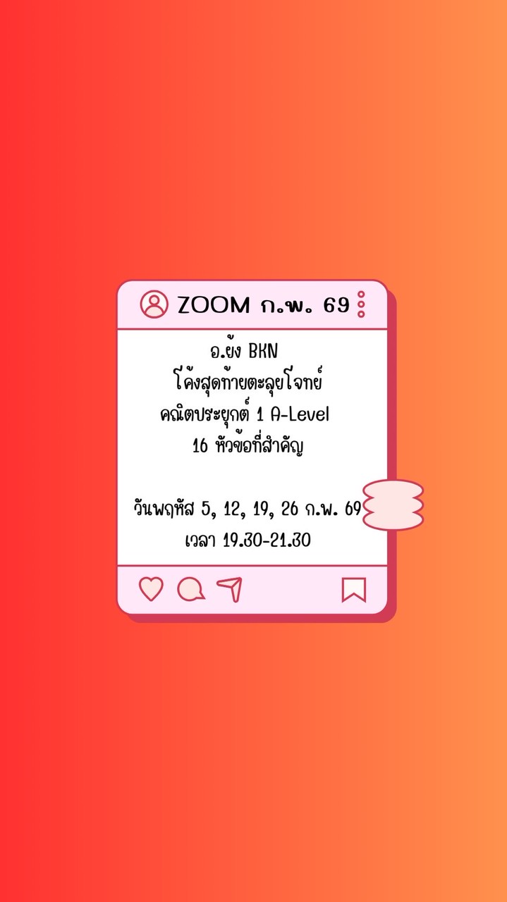 อ.ย้ง zoom ก.พ.69 🎯พฤหัส 19.30 โค้งคณิตพิชิต A-Level