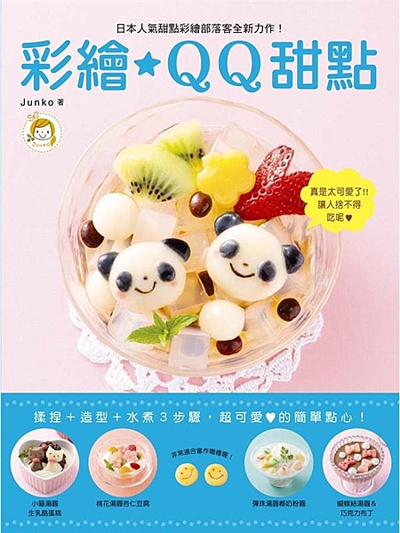 繼《彩繪蛋糕卷》、《彩繪蛋糕卷2卡通&動物篇》後，日本人氣甜點彩繪部落客Junk...