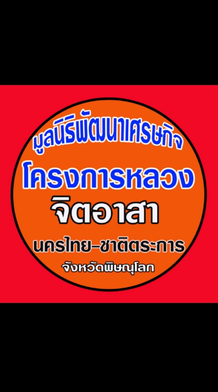 มูลนิธิพัฒนาเศรษฐกิจ อ.นครไทย อ.ชาติตระการ
