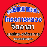 มูลนิธิพัฒนาเศรษฐกิจ อ.นครไทย อ.ชาติตระการ