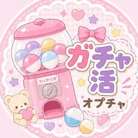 一宮市周辺♡ガチャ情報♡