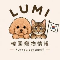 LUMI 轆咪｜韓國寵物情報社