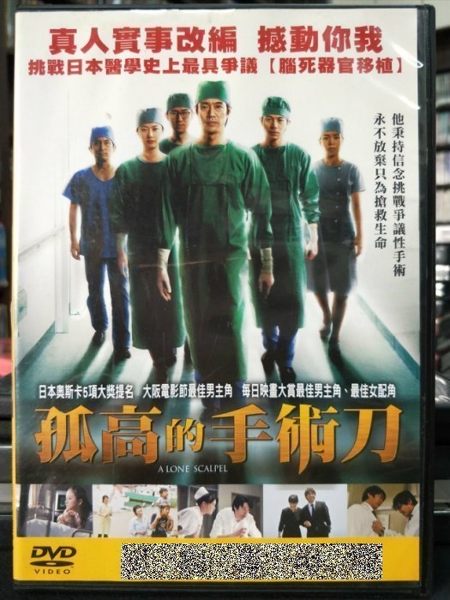 影音專賣店-P02-453-正版DVD-日片【孤高的手術刀】-堤真一 夏川結衣 成宮寬貴 吉澤悠 柄本明 余貴