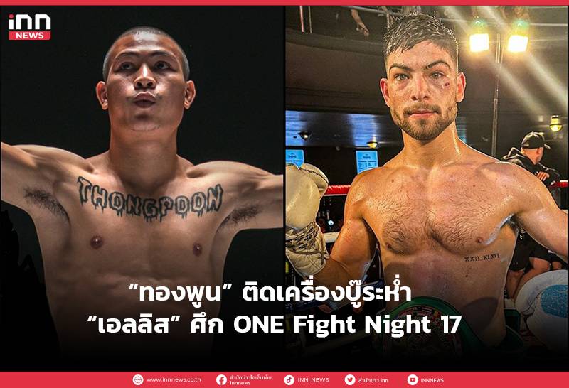 Thongpoon PK.Saenchai vs. Ellis Barbosa: ONE Fight Night 17 Debut Battle