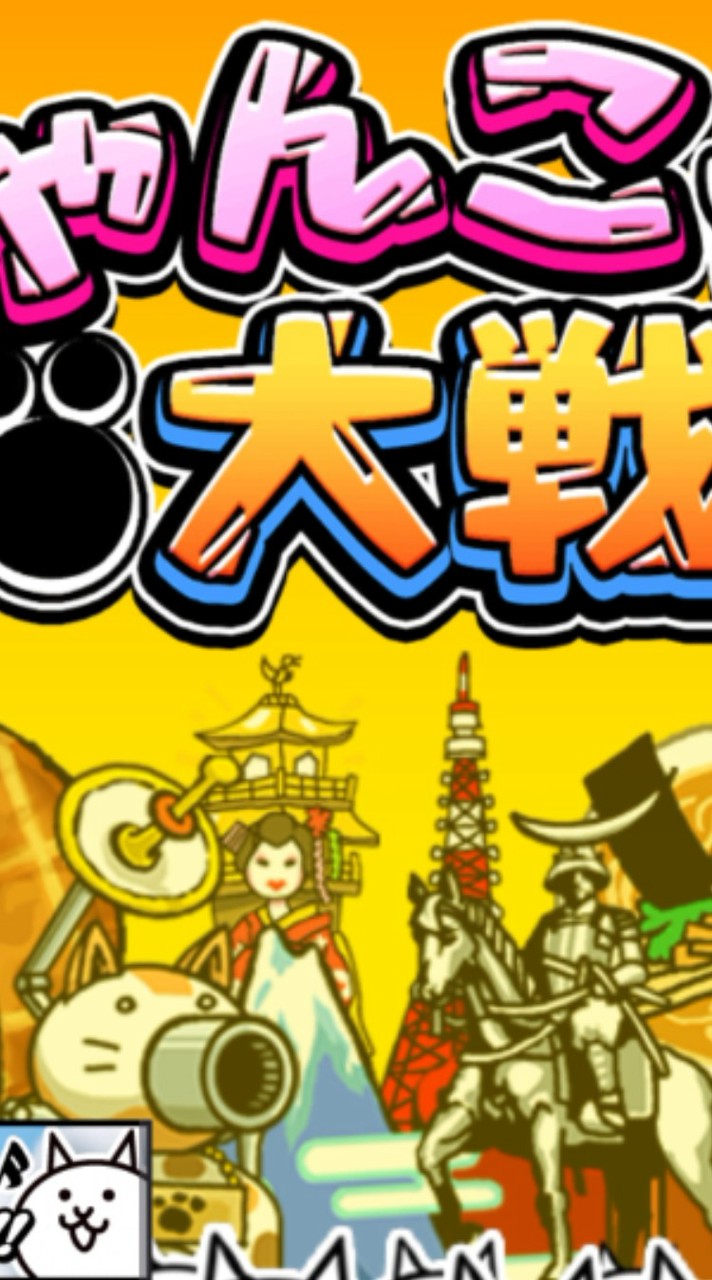 にゃんこ大戦争中級者〜上級者〜初心者さんも大歓迎！！